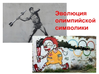 Эволюция олимпийской символики
