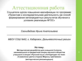 Аттестационная работа. Символика цвета в лирике Марины Цветаевой. Методическая разработка для учащихся 9 класса