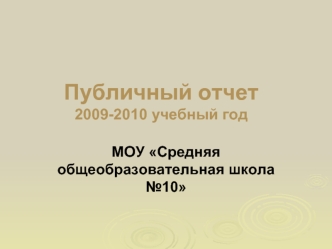 Публичный отчет2009-2010 учебный год