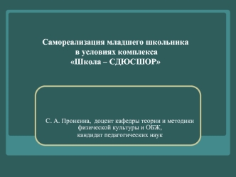 Самореализация младшего школьника  в условиях комплекса Школа – СДЮСШОР