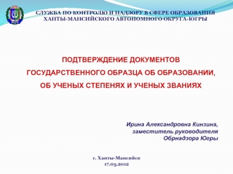 СЛУЖБА ПО КОНТРОЛЮ И НАДЗОРУ В СФЕРЕ ОБРАЗОВАНИЯ ХАНТЫ-МАНСИЙСКОГО АВТОНОМНОГО ОКРУГА-ЮГРЫ ПОДТВЕРЖДЕНИЕ ДОКУМЕНТОВ ГОСУДАРСТВЕННОГО ОБРАЗЦА ОБ ОБРАЗОВАНИИ,