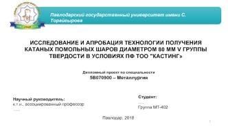 Исследование и апробация технологии получения катаных помольных шаров диаметром 80 мм V группы твердости