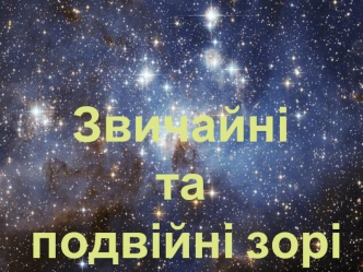 Звичайні та подвійні зорі