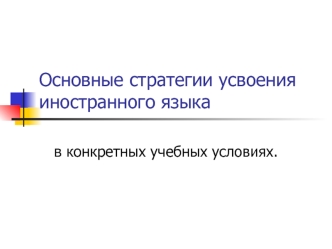 Основные стратегии усвоения иностранного языка