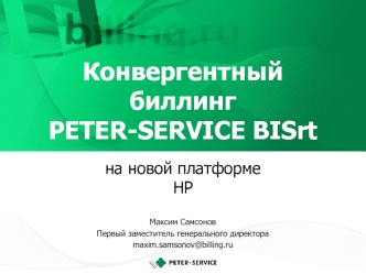 Конвергентный биллинг PETER-SERVICE BISrt