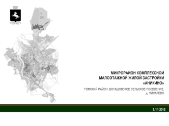 МИКРОРАЙОН КОМПЛЕКСНОЙ МАЛОЭТАЖНОЙ ЖИЛОЙ ЗАСТРОЙКИ АНИКИНО
ТОМСКИЙ РАЙОН, БОГАШОВСКОЕ СЕЛЬСКОЕ ПОСЕЛЕНИЕ, д. ПИСАРЕВО