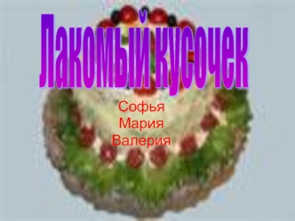 Софья
Мария
Валерия