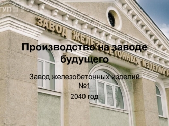 Производство на заводе будущего. Завод железобетонных изделий №1 2040 год