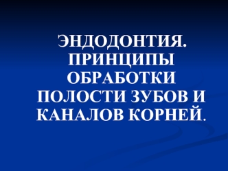 Эндодонтия. Принципы обработки полости зубов и каналов корней