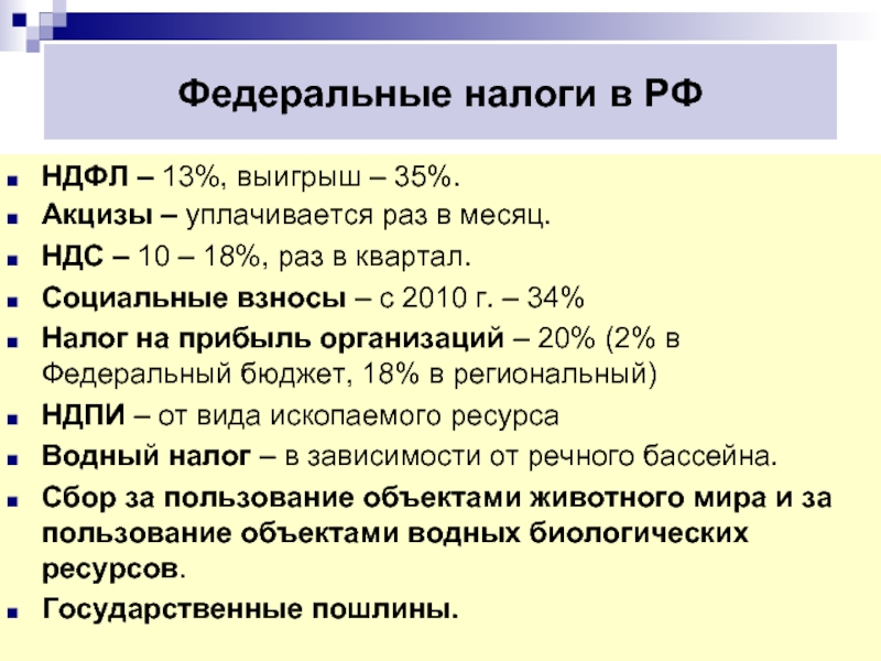 Федеральные налоги в РФ НДФЛ – 13%, выигрыш – 35%.  Акцизы