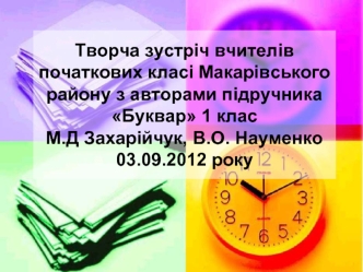 Творча зустріч вчителів початкових класі Макарівського району з авторами підручника Буквар 1 клас М.Д Захарійчук, В.О. Науменко 03.09.2012 року