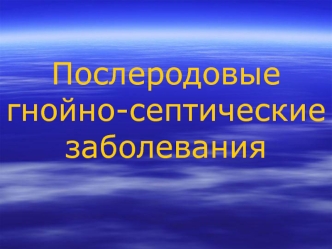 Послеродовые гнойно-септические заболевания