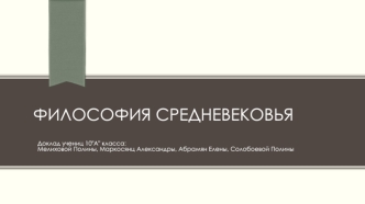 Философия средневековья. Доклад. 10 класс