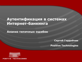 Аутентификация в системах Интернет-банкингаАнализ типичных ошибок