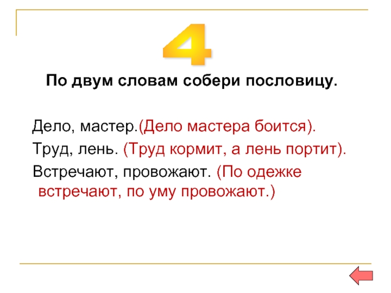 Собирай слова 2. Пословицы по ключевым словам труд лень. Пословицы по двум словам труд лень. Собери пословицу по одежке встречают по уму провожают. По двум словам Собери пословицу труд лень.