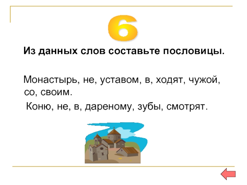 В чужой монастырь со своим уставом не ходят картинки