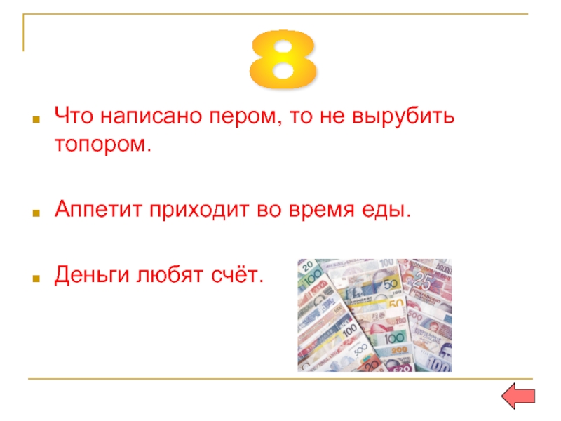 Как пишется перу. Деньги любят счет. Деньги любят счет- картинки для детей. Сочинение деньги счет любят. Доклад деньги любят счёт.