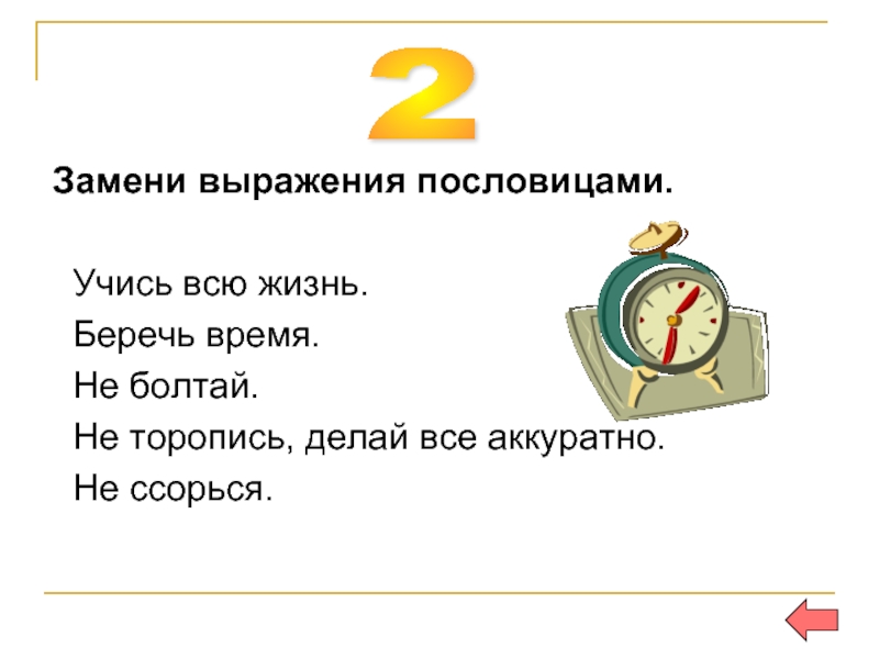 Заменить фразу. Учись всю жизнь заменить пословицей. Беречь время заменить пословицей. Не торопись делай все аккуратно пословица. Учись всю жизнь пословица.