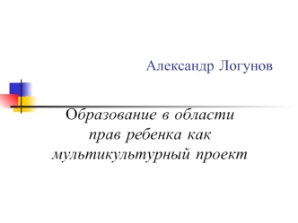 Образование в области прав ребенка как мультикультурный проект