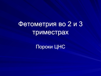 Фетометрия 2 и 3 тр. Пороки ЦНС. лицо, шея, позвоночник