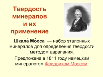 Твердость минералов и их применение