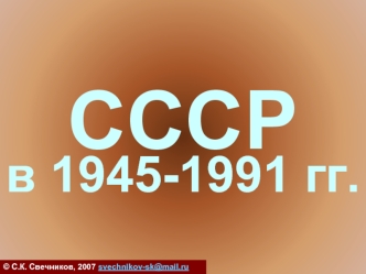 СССР в 1945-1991 гг. (тест)
