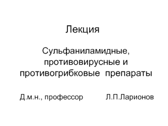 Сульфаниламидные, противовирусные и противогрибковые препараты