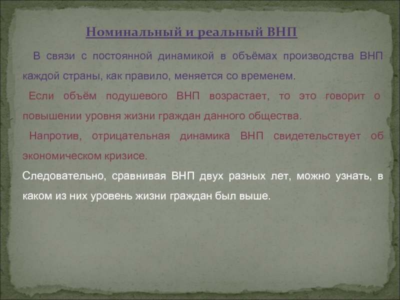 Номинальный объемы производства. Номинальный и реальный ВНП. Решение о проведении ВНП. Если объем номинального ВНП И уровень цен повысились то.