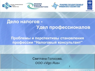 Дело налогов -  
                           Удел профессионалов

Проблемы и перспективы становления профессии “Налоговый консультант”