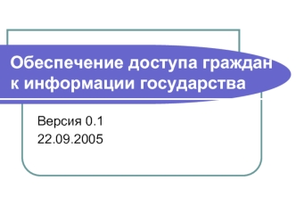 Обеспечение доступа граждан к информации государства