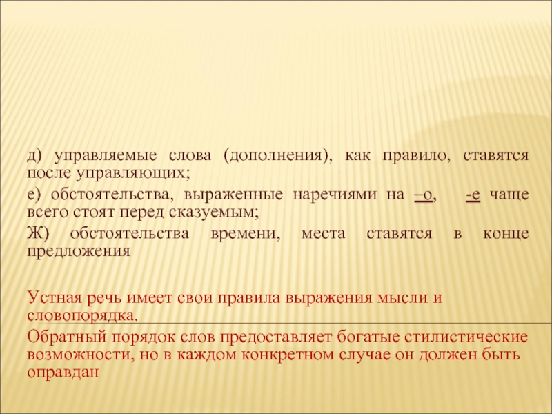 Слова дополнения. Официально-деловой стиль с наречиями. Управляющее слово. Характерные черты синтаксиса.