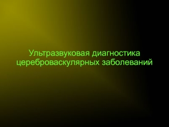 Ультразвуковая диагностика цереброваскулярных заболеваний