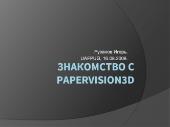 Знакомство с papervision3d