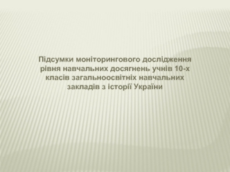 Підсумки моніторингового дослідження рівня навчальних досягнень учнів 10-х класів загальноосвітніх навчальних закладів з історії України