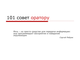 101 совет оратору