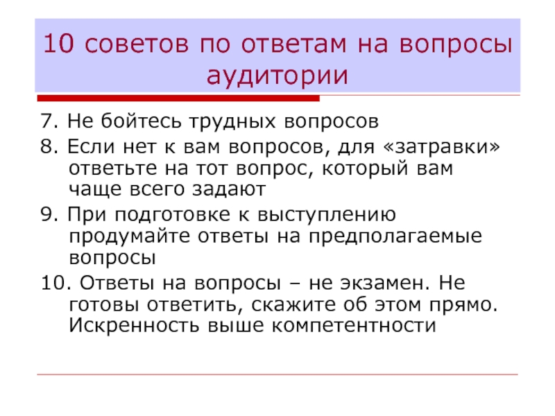 8 вопросов. Вопросы аудитории. Ответы на вопросы аудитории. Советы оратору. Сочинение на тему советы начинающему оратору.