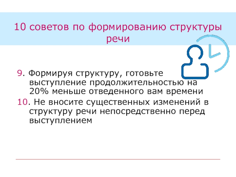 Формирование структуры речи. 10 Советов оратору. Непосредственно речь. Как выделить Длительность речи.