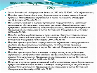 Нормативные правовые документы, регламентирующие проведение ЕГЭ в 2011 году