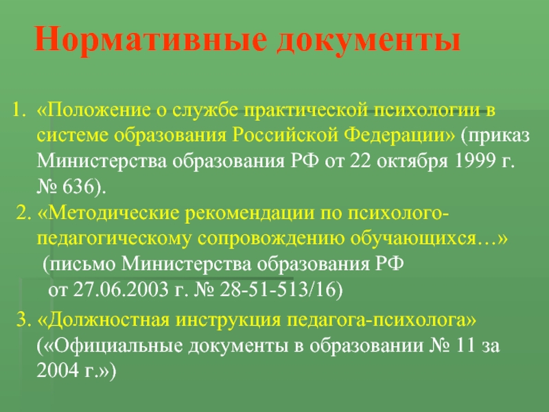 Практический служба. Положение о службе практической психологии в системе образования. В положении о службе практической психологии определяются:. Задачи службы практической психологии. Положение о психологической службе в системе образования.