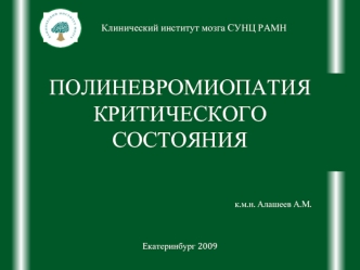 Полиневромиопатия критического состояния