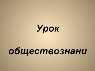 Экономика и её роль в жизни общества презентация. (8 класс)