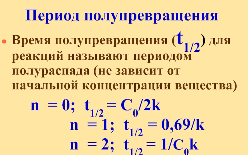 Соответствующих времени. Период полупревращения второго порядка. Период полупревращения вещества. Период полупревращения первого порядка. Период полупревращения реакции.