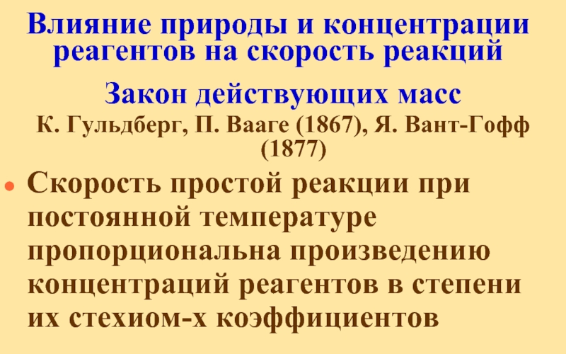 Влияние 18. Влияние природы реагентов на скорость реакции. Влияние концентрации реагентов. Влияние концентрации на скорость реакции. Влияние концентрации реагентов на скорость химической реакции.