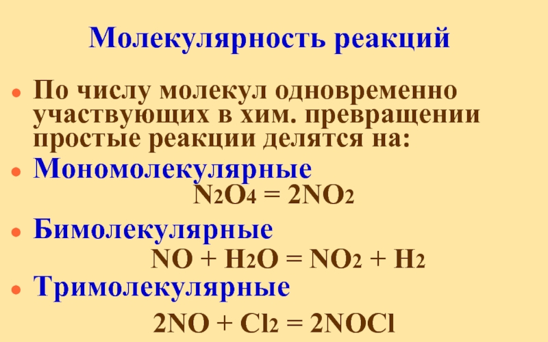 No2 h2o реакция соединения. Порядок реакции по молекулярности. Общий порядок реакции. Мономолекулярные реакции. Порядок реакции в химии.