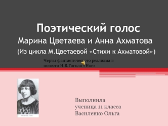 Поэтический голос    Марина Цветаева и Анна Ахматова   (Из цикла М.Цветаевой Стихи к Ахматовой)