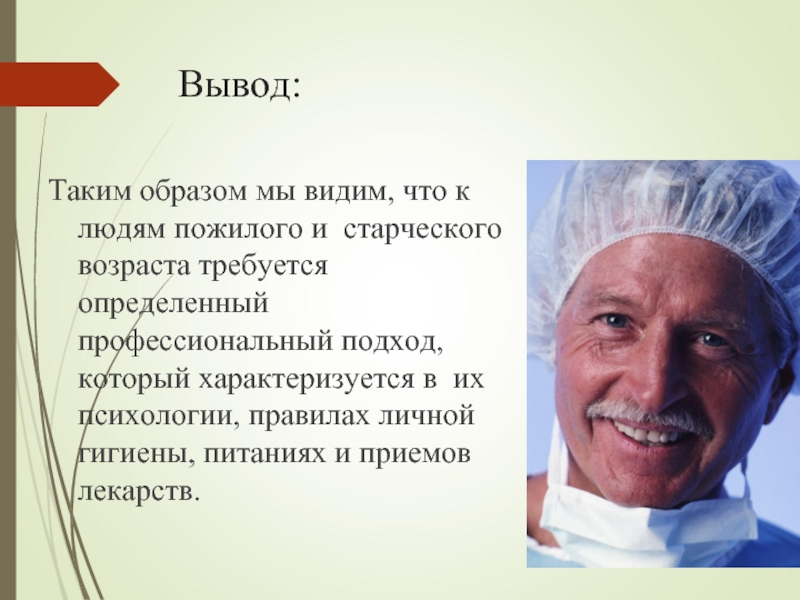 Организация медицинской помощи лицам пожилого и старческого возраста презентация