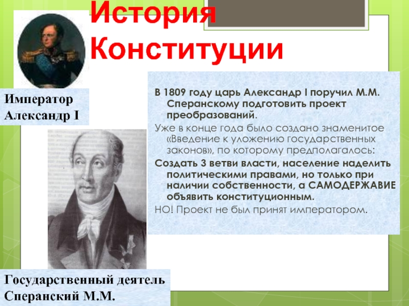 В 1818 г подготовить проект российской конституции было поручено