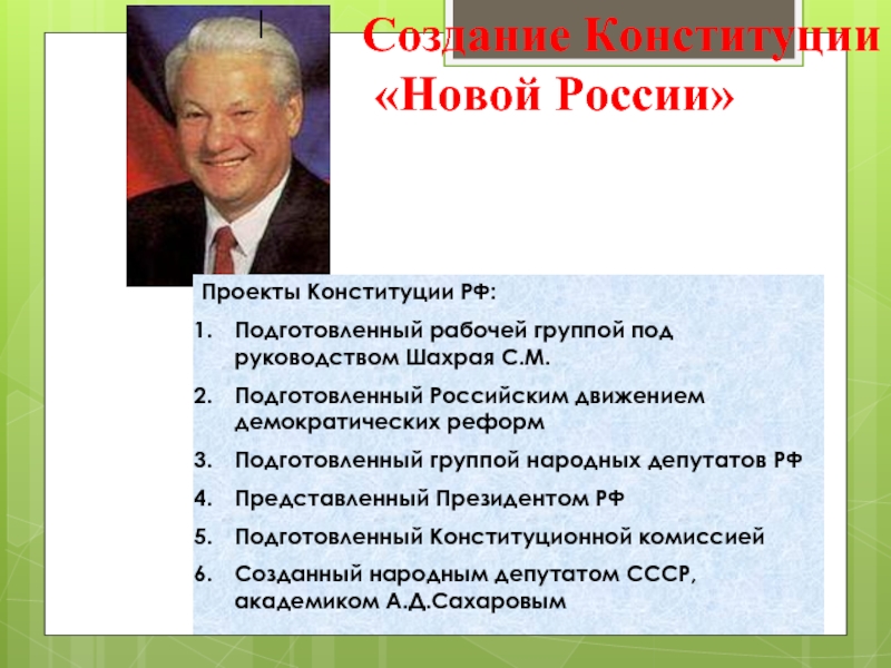 Проект конституции. Проект рабочей группы под руководством с.м.шахрая. Подготовить проект 