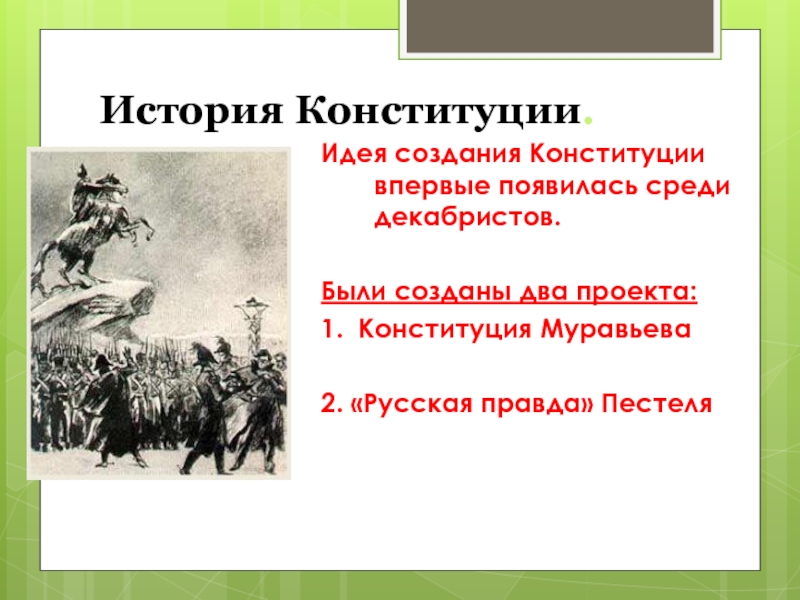 Идеи конституции. Идея создания Конституции впервые появилась среди Декабристов. Проекты Конституции Декабристов. Идея создания Конституции. Создание Конституции Декабристов.