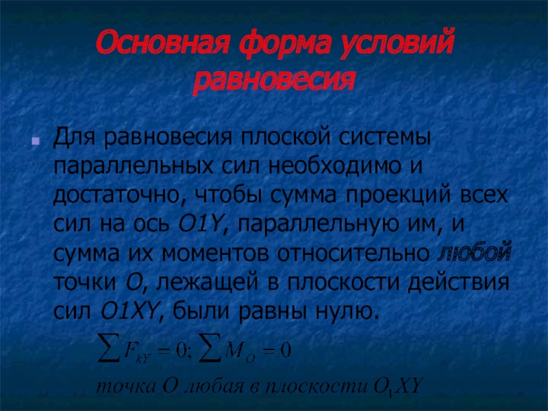 Теорема пуансо о параллельном переносе сил. Равновесие плоской системы параллельных сил. Условия равновесия плоской системы сил. Условия равновесия плоской системы параллельных сил. Условия равновесия плоской системыпарралельных сил.